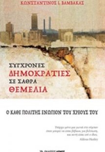 Σύγχρονες δημοκρατίες σε σαθρά θεμέλια