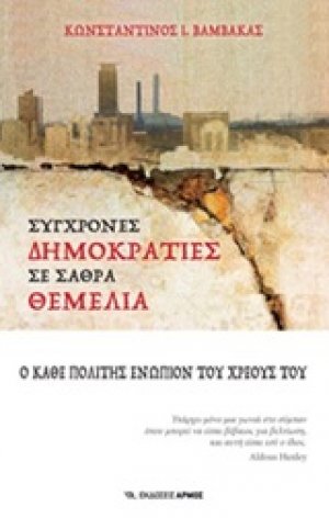 Σύγχρονες δημοκρατίες σε σαθρά θεμέλια