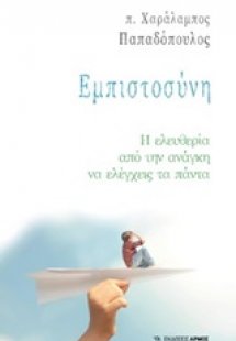 Εμπιστοσύνη