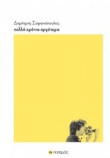 Πολλά χρόνια αργότερα