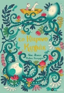 Το κίτρινο καγιάκ