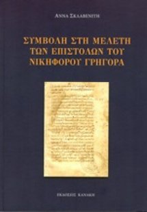 Συμβολή στη μελέτη των επιστολών του Νικηφόρου Γρηγορά