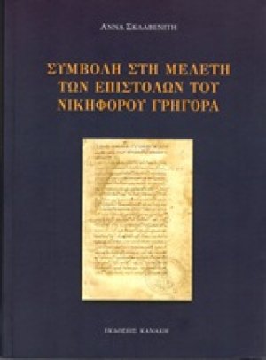 Συμβολή στη μελέτη των επιστολών του Νικηφόρου Γρηγορά