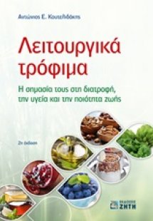 Λειτουργικά τρόφιμα