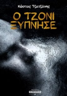 Ο Τζόνι ξύπνησε