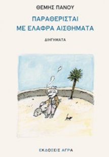 Παραθερισταί με ελαφρά αισθήματα