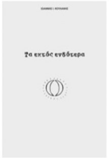 Τα εκτός ενδότερα