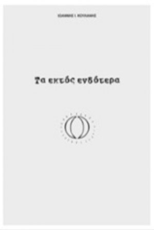 Τα εκτός ενδότερα