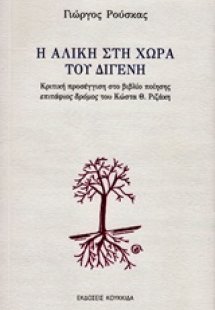 Η Αλίκη στη χώρα του Διγενή