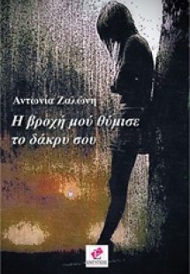 Η βροχή μου θύμισε το δάκρυ σου