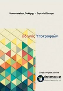 Οδηγός υποτροφιών
