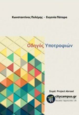 Οδηγός υποτροφιών