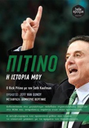 Πιτίνο: Η ιστορία μου