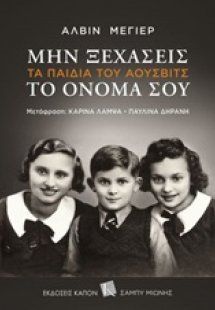 Μην ξεχάσεις το όνομά σου