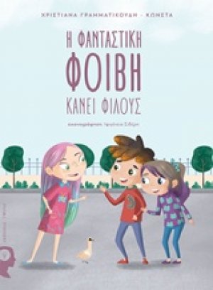 Η φανταστική Φοίβη κάνει φίλους