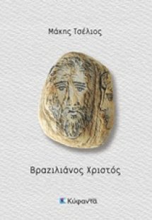 Βραζιλιάνος Χριστός