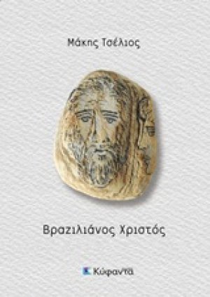 Βραζιλιάνος Χριστός