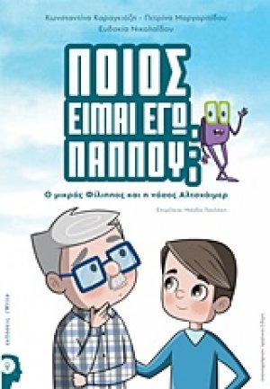 Ποιος είμαι εγώ παππού;