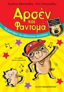 Αρσέν και Φαντομά: Το μυστήριο του αδέσποτου σκυλάκου