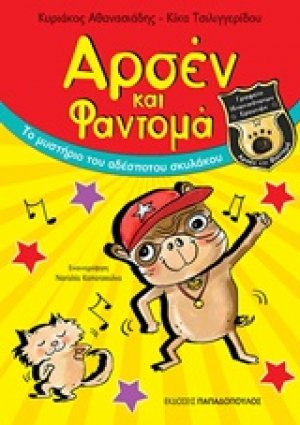 Αρσέν και Φαντομά: Το μυστήριο του αδέσποτου σκυλάκου