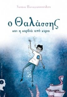 Ο Θαλάσσης και η καρδιά από κύμα