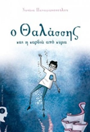 Ο Θαλάσσης και η καρδιά από κύμα