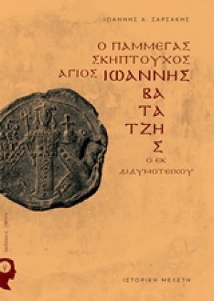 Ο Πάμμεγας Σκηπτούχος Άγιος Ιωάννης Βατάτζης ο εκ Διδυμοτείχου