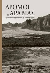 Δρόμοι της Αραβίας