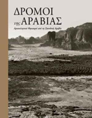 Δρόμοι της Αραβίας