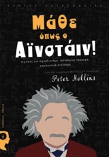 Μάθε όπως ο Αϊνστάιν!