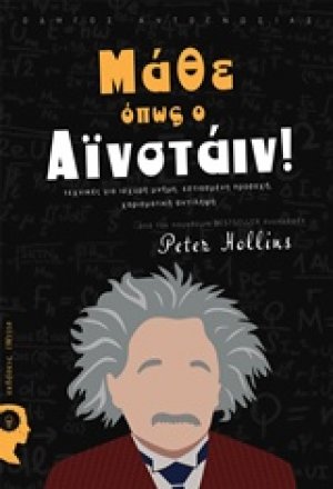 Μάθε όπως ο Αϊνστάιν!