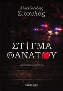 Στίγμα θανάτου