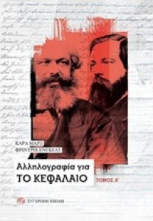Αλληλογραφία για το Κεφάλαιο