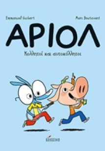 Άριολ 3: Κολλητοί και αυτοκόλλητοι