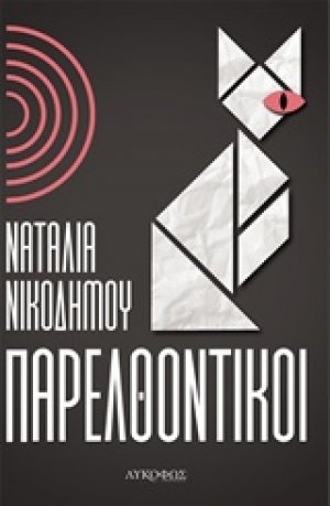 Παρελθοντικοί