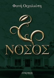Νόσος