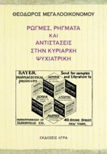 Ρωγμές, ρήγματα και αντιστάσεις στην κυρίαρχη ψυχιατρικ...