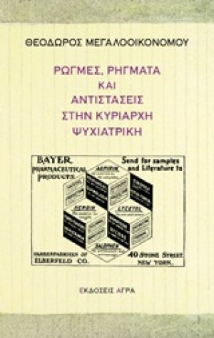 Ρωγμές, ρήγματα και αντιστάσεις στην κυρίαρχη ψυχιατρική