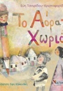 Το αόρατο χωριό