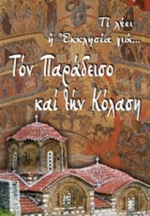 Τον παράδεισο και την κόλαση