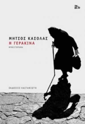 Η Γερακίνα