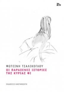Οι παράξενες ιστορίες της κυρίας Φι (Μαλακό εξώφυλλο)