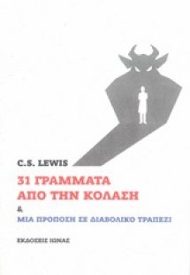 31 γράμματα από την κόλαση και Μια πρόποση σε διαβολικό...