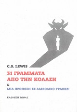 31 γράμματα από την κόλαση και Μια πρόποση σε διαβολικό τραπέζι