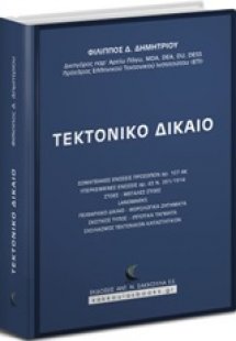Τεκτονικό δίκαιο