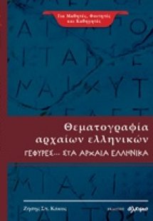 Θεματογραφία αρχαίων ελληνικών
