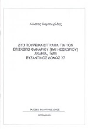 Δύο τουρκικά έγγραφα για τον επίσκοπο Φαναρίου (και Νεοχωρίου) Ανανία, 1691