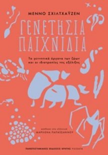 Γενετήσια παιχνίδια