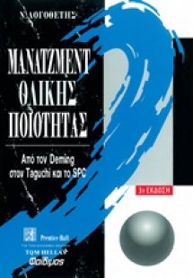 Μάνατζμεντ ολικής ποιότητας