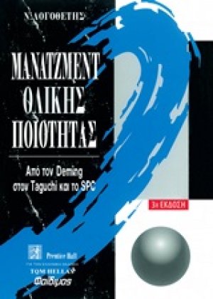 Μάνατζμεντ ολικής ποιότητας
